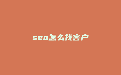 seo怎么找客户-卡益网