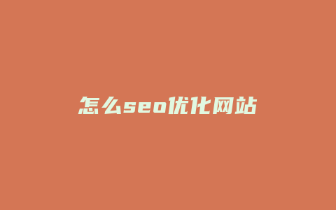 怎么seo优化网站-卡益网