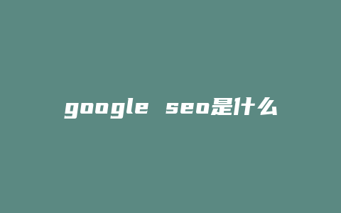 google seo是什么-卡益网
