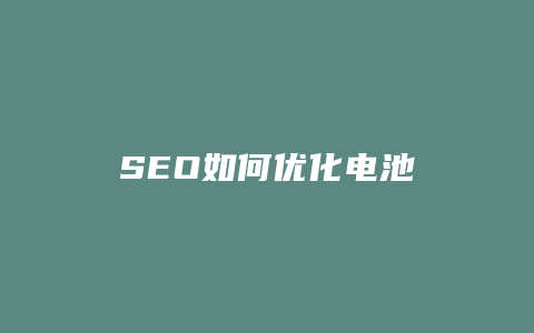 SEO如何优化电池-卡益网