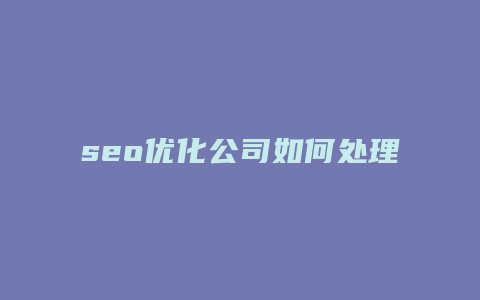 seo优化公司如何处理-卡益网