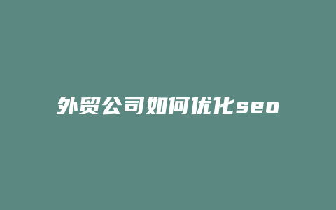 外贸公司如何优化seo-卡益网