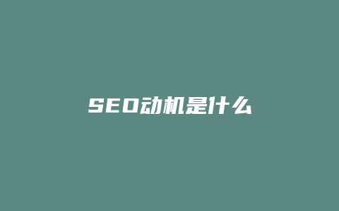 SEO动机是什么-卡益网