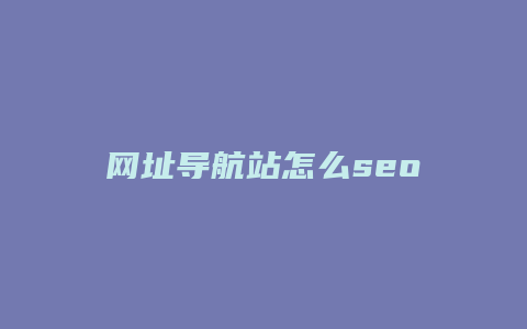 网址导航站怎么seo-卡益网