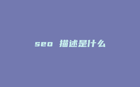 seo 描述是什么-卡益网