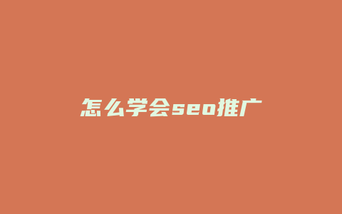 怎么学会seo推广-卡益网