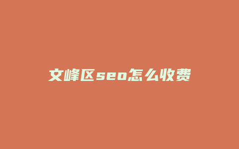 文峰区seo怎么收费-卡益网