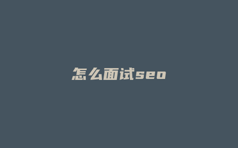 怎么面试seo-卡益网