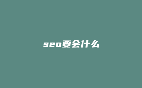 seo要会什么-卡益网