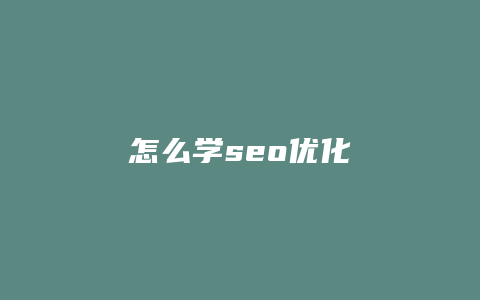 怎么学seo优化-卡益网
