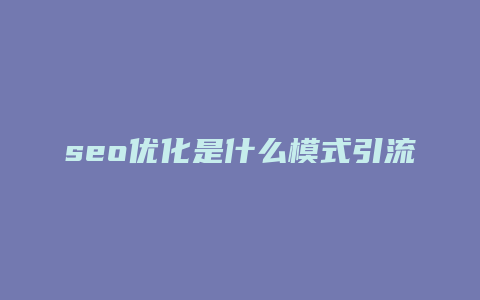 seo优化是什么模式引流-卡益网