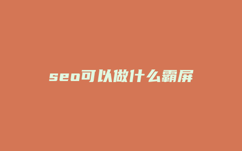 seo可以做什么霸屏-卡益网