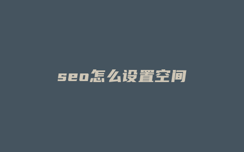 seo怎么设置空间-卡益网