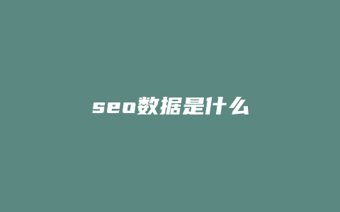seo数据是什么-卡益网