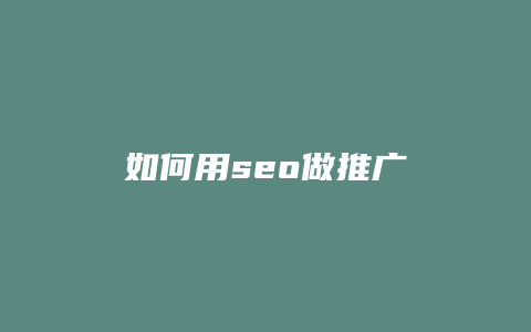 如何用seo做推广-卡益网