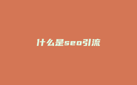 什么是seo引流-卡益网