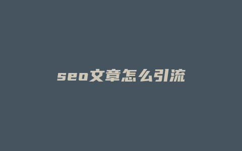 seo文章怎么引流-卡益网