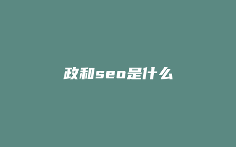 政和seo是什么-卡益网