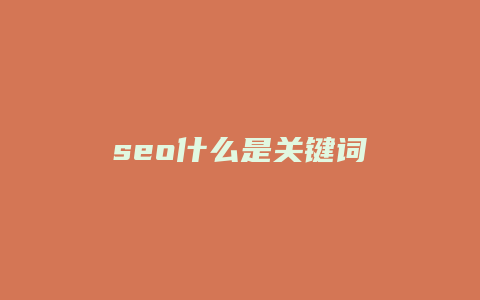 seo什么是关键词-卡益网