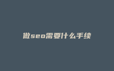 做seo需要什么手续-卡益网