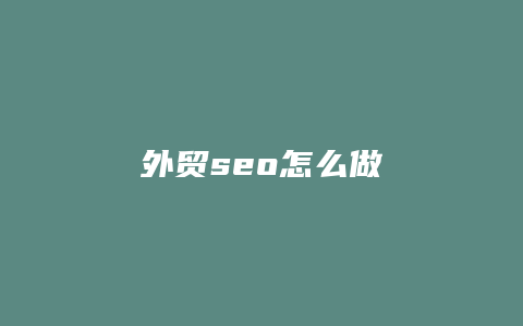 外贸seo怎么做-卡益网
