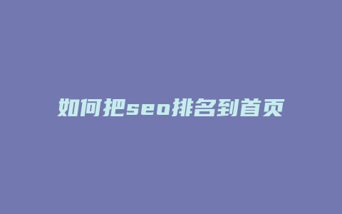 如何把seo排名到首页-卡益网
