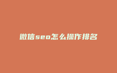 微信seo怎么操作排名-卡益网
