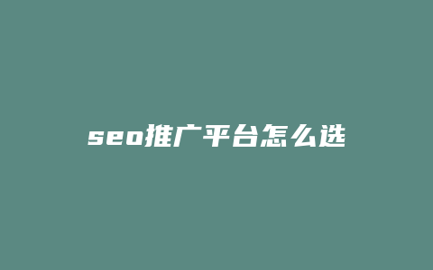 seo推广平台怎么选-卡益网