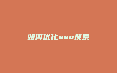 如何优化seo搜索-卡益网