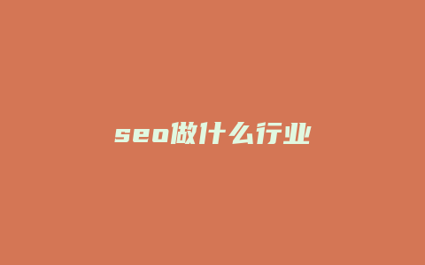 seo做什么行业-卡益网
