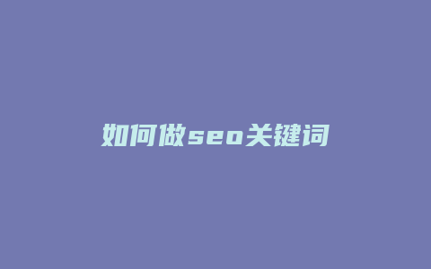 如何做seo关键词-卡益网