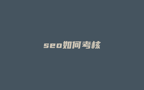 seo如何考核-卡益网