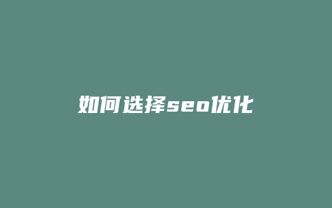 如何选择seo优化-卡益网