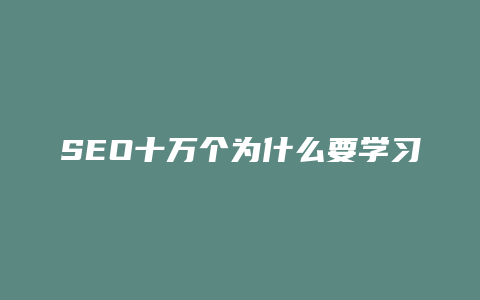 SEO十万个为什么要学习-卡益网