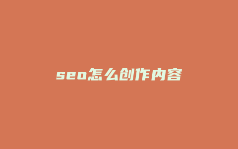 seo怎么创作内容-卡益网