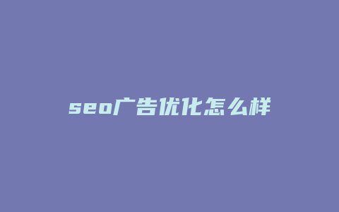 seo广告优化怎么样-卡益网