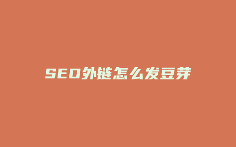 SEO外链怎么发豆芽-卡益网