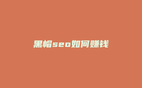 黑帽seo如何赚钱-卡益网