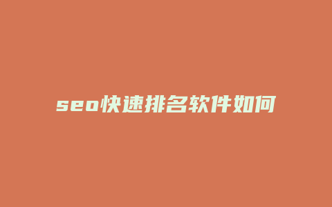 seo快速排名软件如何-卡益网