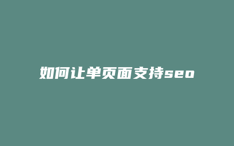 如何让单页面支持seo-卡益网