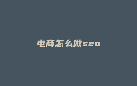 电商怎么做seo-卡益网