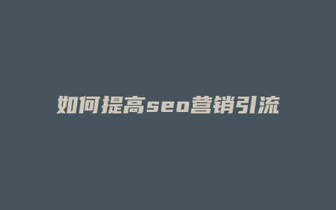 如何提高seo营销引流-卡益网