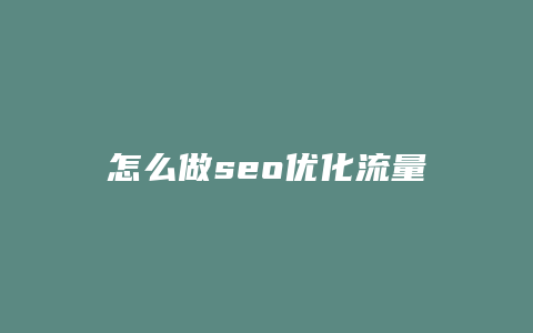 怎么做seo优化流量-卡益网
