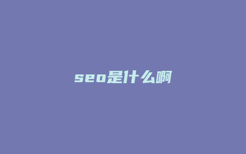 seo是什么啊-卡益网