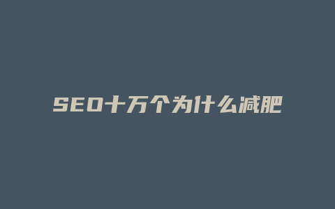 SEO十万个为什么减肥-卡益网