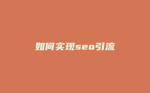 如何实现seo引流-卡益网