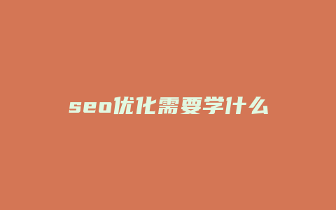 seo优化需要学什么-卡益网