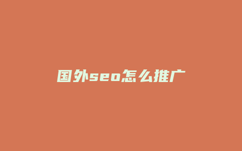 国外seo怎么推广-卡益网