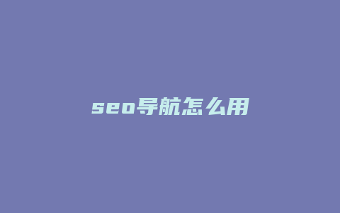 seo导航怎么用-卡益网