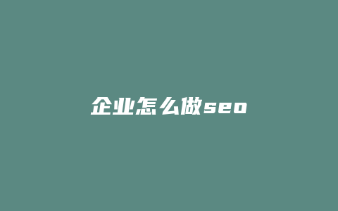 企业怎么做seo-卡益网